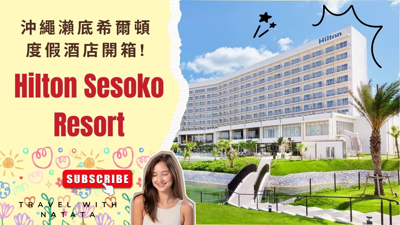 【沖繩酒店開箱 - 北部】Hilton Okinawa Sesoko Resort 希爾頓度假酒店開箱！瀨底島無敵大海景！