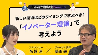 新しい技術はどのタイミングで学ぶべき？「イノベーター理論」で考えよう