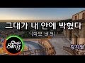 [매직씽아싸노래방] 황치열  - 그대가내안에박혔다  노래방(Karaoke+score)| MAGICSING