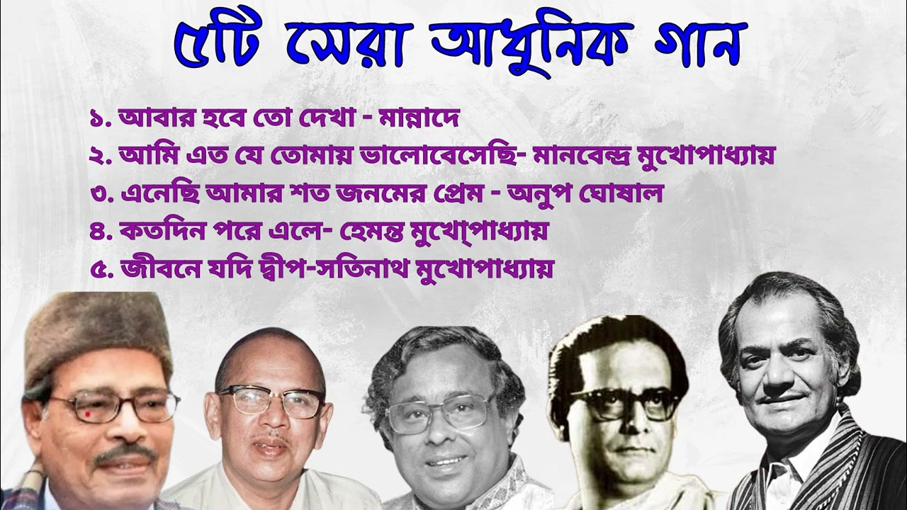 ৫টি সেরা আধুনিক গান | মান্নাদে , সতিনাথ , অনুপ ঘোষাল , হেমন্ত মুখোপাধ্যায়, মানবেন্দ্র মুখোপাধ্যায়।