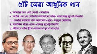 ৫টি সেরা আধুনিক গান | মান্নাদে , সতিনাথ , অনুপ ঘোষাল , হেমন্ত মুখোপাধ্যায়, মানবেন্দ্র মুখোপাধ্যায়।