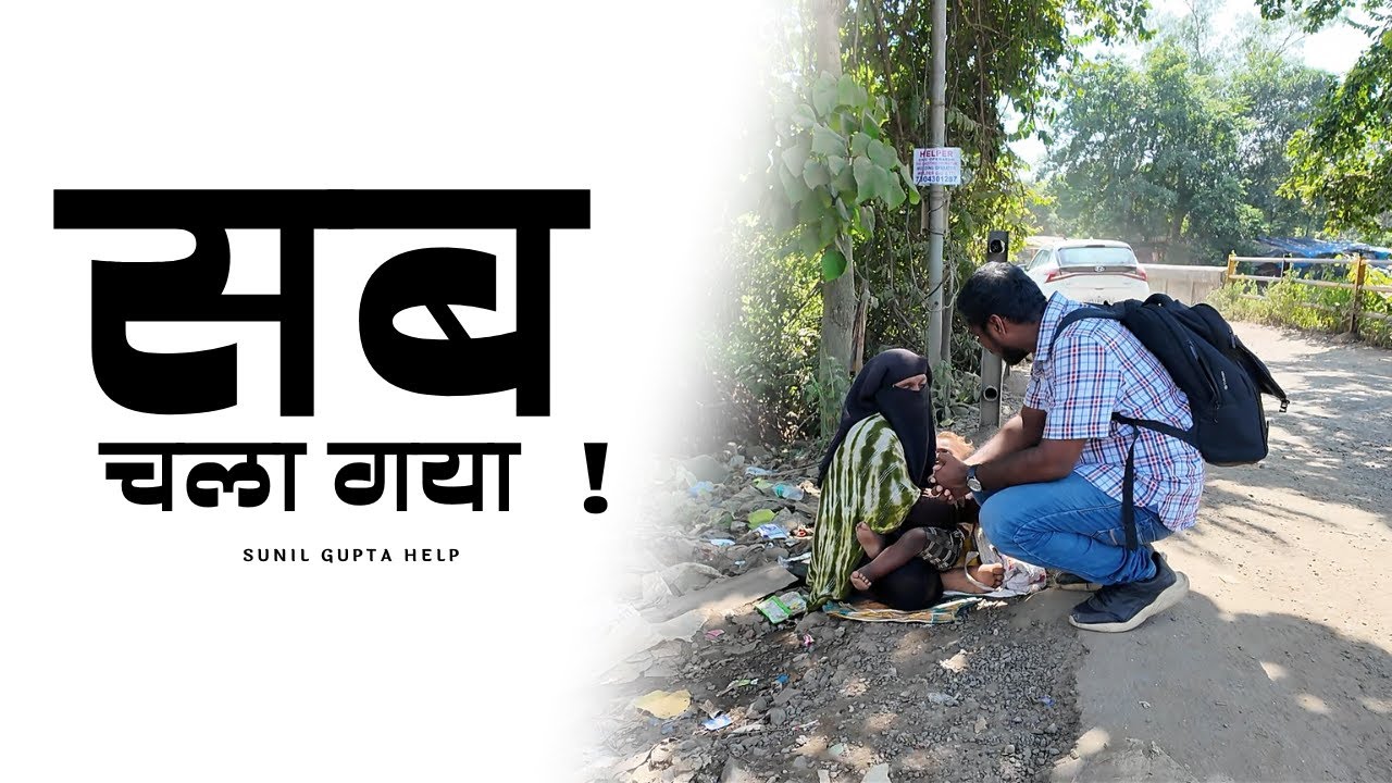 सब चला गया ! Real Life Struggler | Humanity | Help | Sunil Gupta Help # ...
