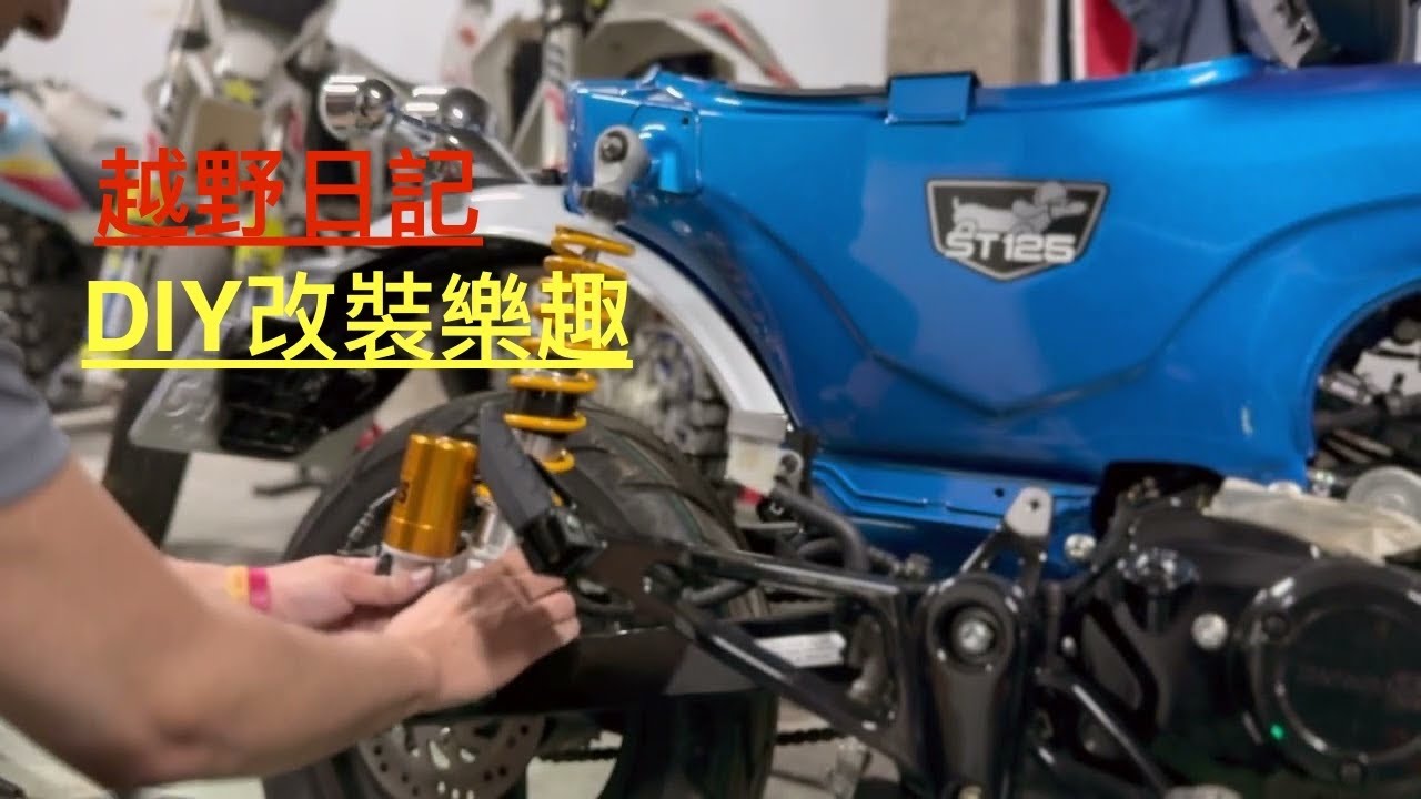 Dax 125 落地改 Yoshimura吉村認證管 Ohlins 後避震 前叉內管套件 DIY紀錄