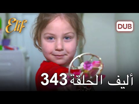 أليف الحلقة 343 | دوبلاج عربي