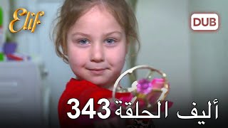 أليف الحلقة 343 | دوبلاج عربي