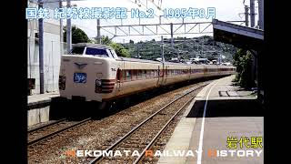 国鉄 紀勢線の旅 No.2 1985　VOL.33　Nekomata Railway History