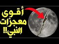 أعظم معجزات النبي محمد ﷺ والتي لم يفعلها أي نبي قبله (لن تصدق ما سترى)!!