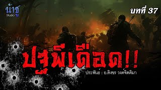 ปฐพีเดือด บทที่ 37 | นิยายเสียง?️น้าชู