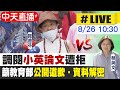 【中天直播#LIVE】調閱"小英論文"遭拒  賀德芬籲教育部 "公開道歉‧資料解密" @中天新聞  20210826