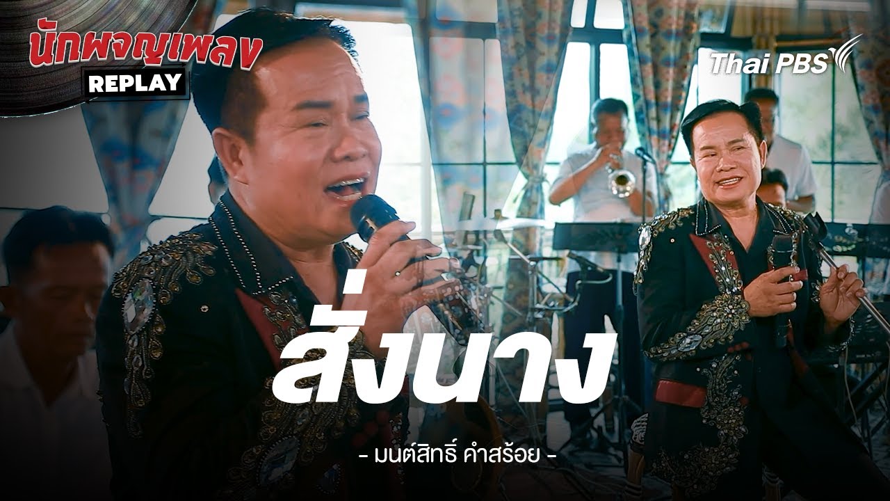 สั่งนาง - มนต์สิทธิ์ คำสร้อย | นักผจญเพลง REPLAY