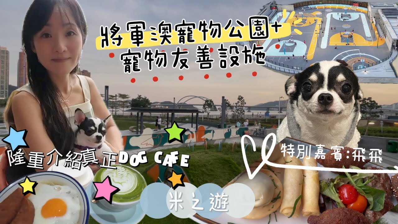 將軍澳南海濱寵物公園🐶|邊間先係真正嘅寵物友善餐廳？睇咗唔怕泊錯停車場 #將軍澳 #寵物 #寵物友善 #寵物友善餐廳 