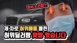 [안녕첫차] 안녕첫차 차량으로 허위매물한 허위딜러잡으러갑니다