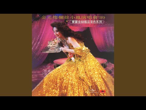 Medley: 每日懷念你 / 依然 / 誰又欠了誰 / 夢飛行 / 紗背後 (Live in Hong Kong /...