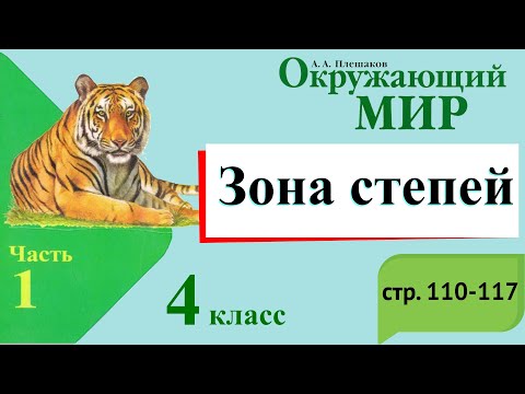 Зона степей. Окружающий мир. 4 класс, 1 часть. Учебник А. Плешаков стр. 110-117