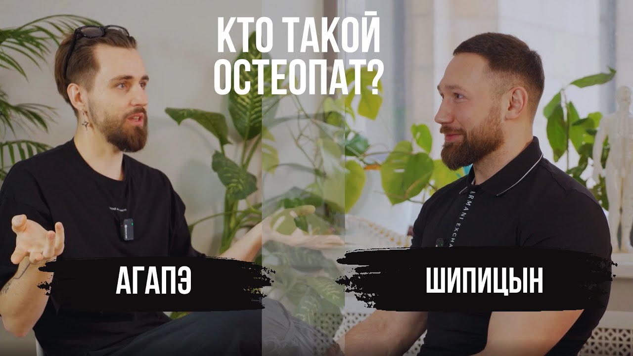 Кто такой остеопат? Подкаст - YouTube