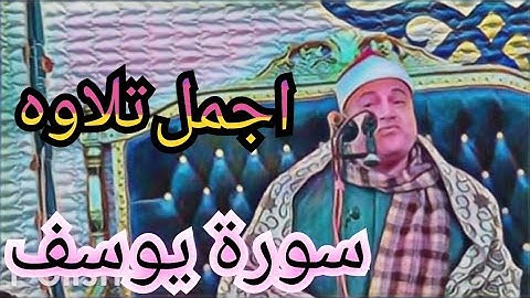 سورة يوسف ❤️ غير مسبوقة الشيخ محمود صابر