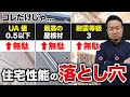 せっかく買った新築一戸建てがポンコツ!知らないと大損する住宅性能の盲点【まとめ】