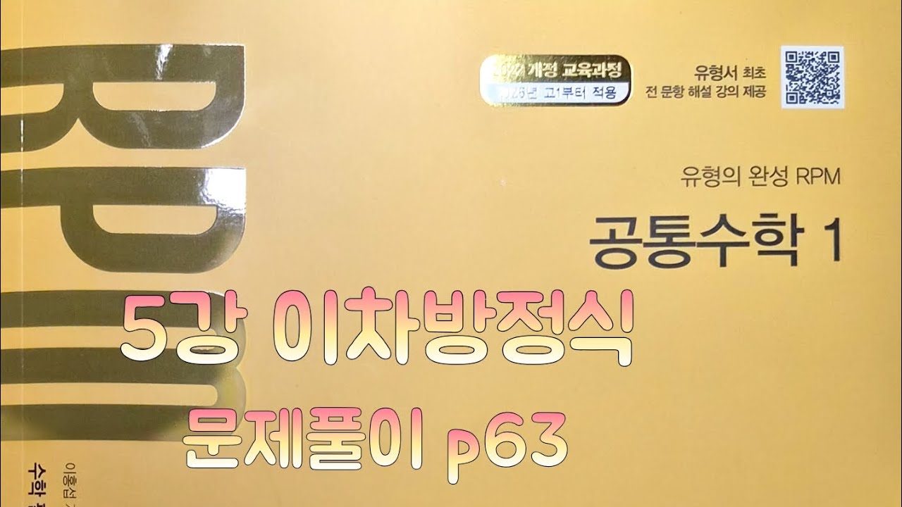 [Zho쌤] RPM 공통수학1 - 이차방정식 (문제풀이 p63)