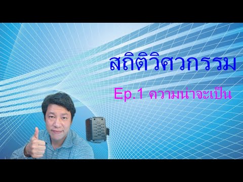 วีดีโอ: การเชื่อมต่อของสถิติในความน่าจะเป็นคืออะไร?