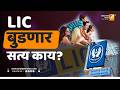 LIC बुडणार सत्य काय ? | Sushil Kulkarni | Analyser | Uday Nirgudkar | LIC