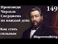 149. Как стать сильным. Проповеди Сперджена на каждый день