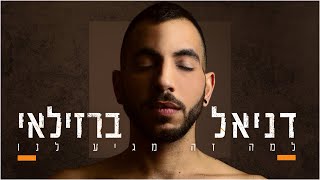 דניאל ברזילאי - למה זה מגיע לנו Daniel Barzilay chords