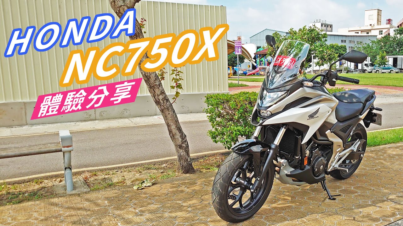 【新車體驗】務實全方位 HONDA NC750X 體驗分享