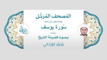 رواية حفص عن عاصم | 12- سورة يوسف| بصوت فضيلة الشيخ محمد الورداني