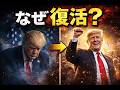 【665】なぜトランプは何度でも復活できるのか？普通ではありえない理由