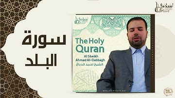 الشيخ احمد الدباغ  -  سورة البلد