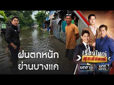 บางแค ฝนสะสม 24 ชม. 115.6 มม. | เรื่องใหญ่สุดสัปดาห์ | สำนักข่าววันนิวส์
