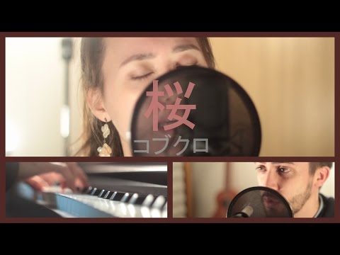 桜 - コブクロ cover (女性ボーカル)