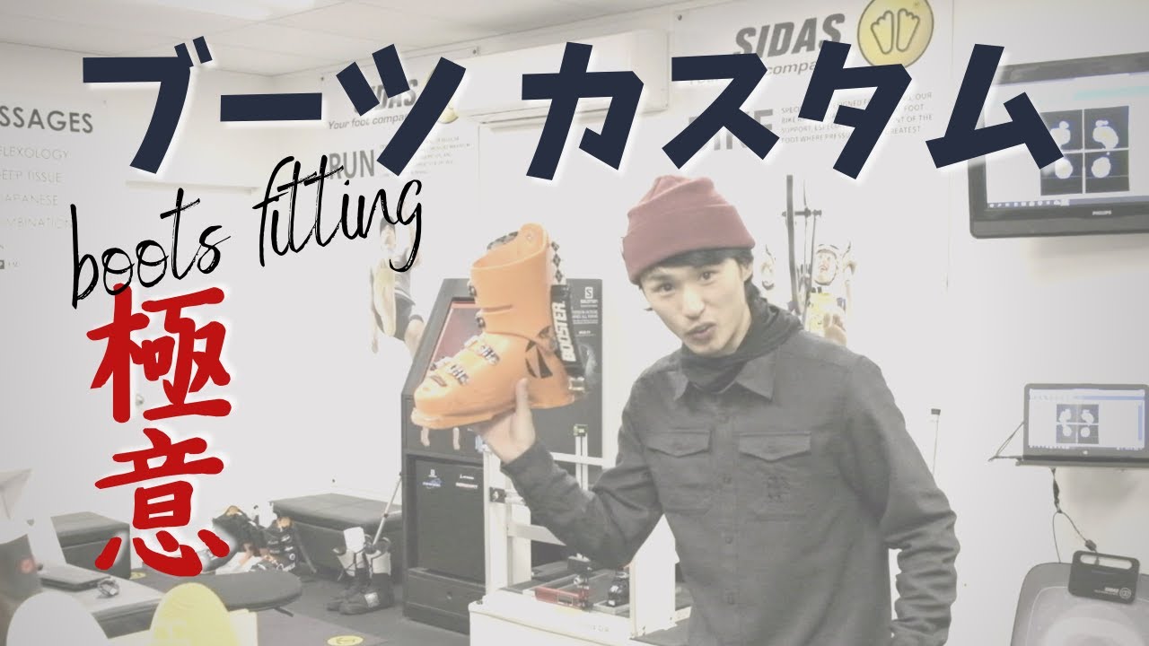 上達の為の【動けるブーツ】の作り方