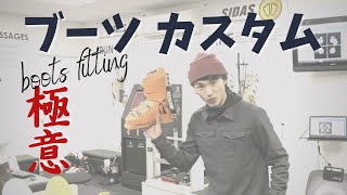 上達の為の【動けるブーツ】の作り方