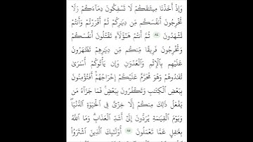 سورة البقرة الآيات رقم 84/85 فارس عباد #قران_كريم