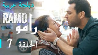 مسلسل رامو الحلقة السابعة 7 كاملة