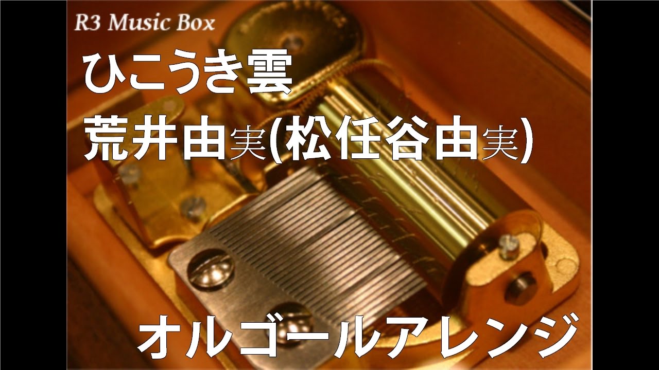 ひこうき雲/荒井由実(松任谷由実)【オルゴール】 (ジブリ映画「風立ち
