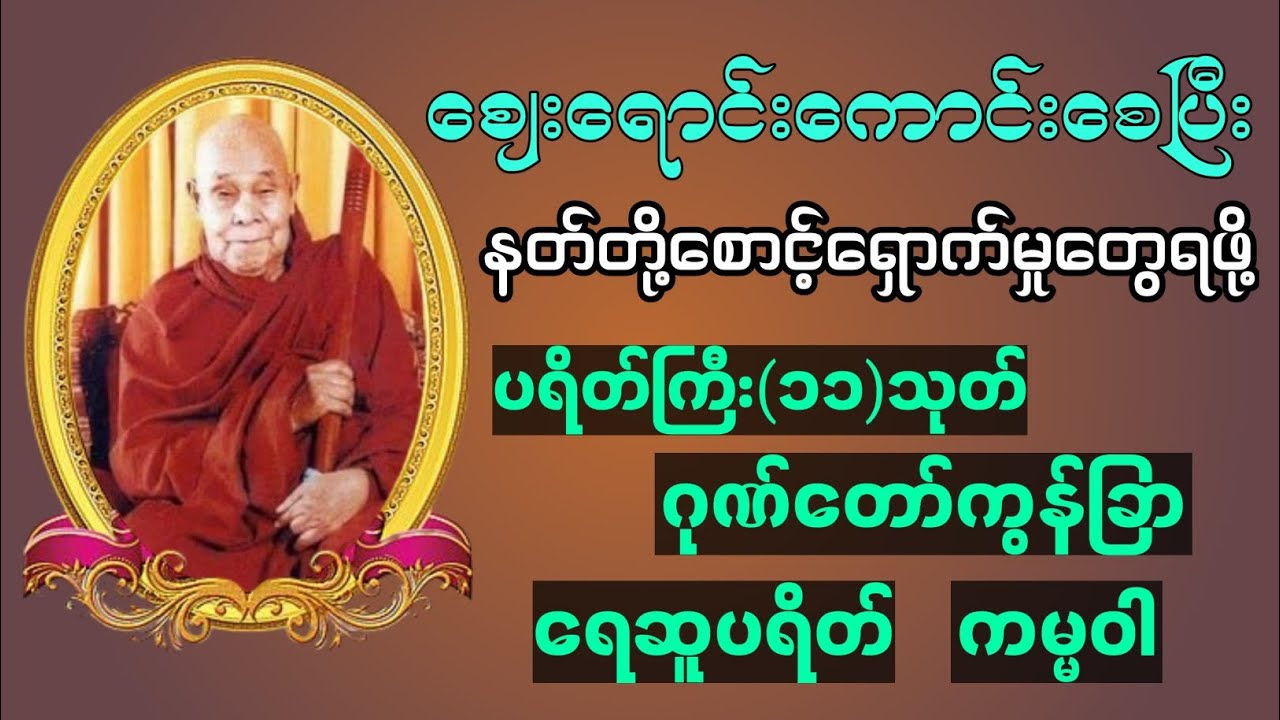 #ပရိတ်ကြီး(၁၁)သုတ် #ပရိတ်ကြီး #ဂုဏ်တော်ကွန်ချာ #ရေဆူပရိတ် #ကမ္မဝါ