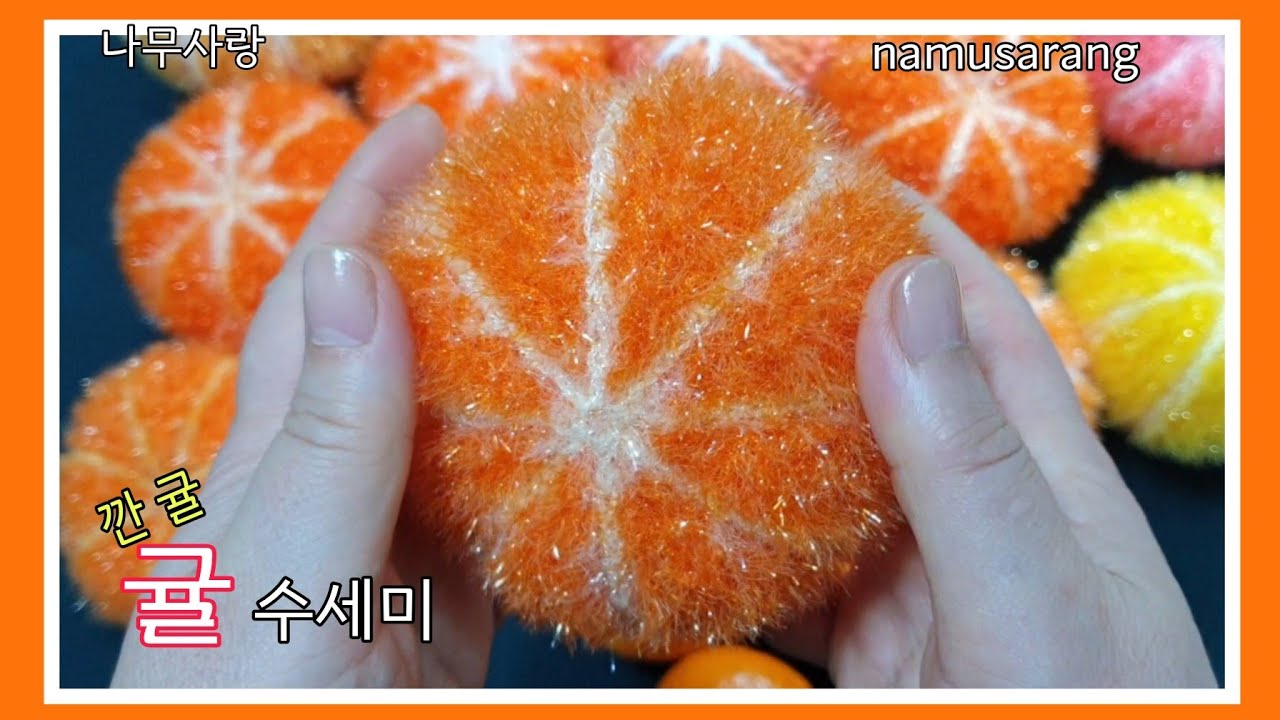 [나무사랑] 귤수세미 깐귤 /tangerine crochet 🍊/peeled tangerines