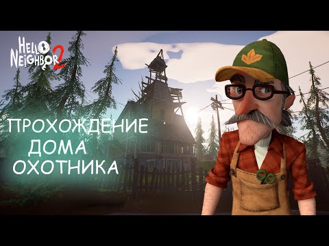 Видео: КАК ПРОЙТИ ДОМ ОХОТНИКА В HELLO NEIGHBOR 2