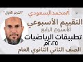 التقييم الاسبوعي حل تقييم الاسبوع الرابع تطبيقات الرياضيات للصف الثاني الثانوي العلمي ترم اول
