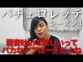 【恋リア】バチェロレッテseason4見たガチ感想。【4話まで】