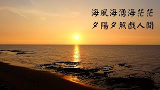 1110726 桃園大園 許厝港夕照