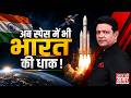 Space में भारत का डंका! दुनिया के बड़े-बड़े देश पीछे छूटे, जानिए ISRO के इस नए मिशन की ताकत