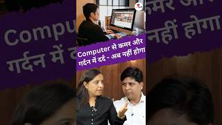 Computer से कमर और  गर्दन में दर्द - अब नहीं होगा | Computer use and back pain | FIT RAHE INDIA