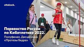 Полуфинал Первенства России по Кибатлетике 2022 в дисциплине «Протезы бедра»