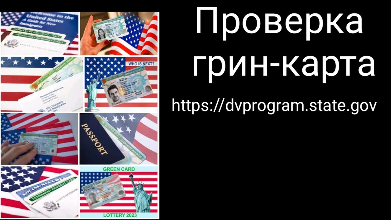 Результаты грин кард 2024. Грин карта 2023. Гринкарта 2024. Итоги Грин кард 2023. Проверка Грин карты 2024.