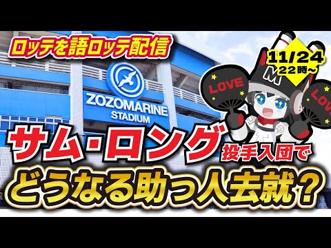 【ロッテを語ロッテ】新助っ人サム・ロング投手入団‼ となるとロッテの助っ人投手達の去就はどうなるの配信‼