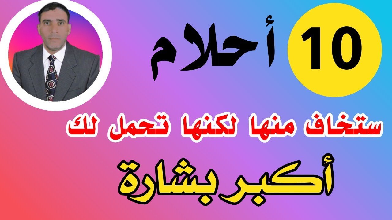 عشرة أحلام تخاف منها إن رأيتها في منامك ولكنها تحمل لك أكبر بشارة