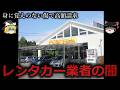 【ゆっくり解説】レンタカー業者の闇をゆっくり解説